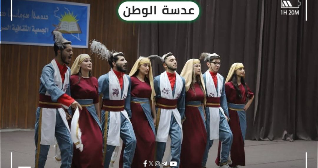 عدسة الوطن – رقصة فلكلورية سريانية