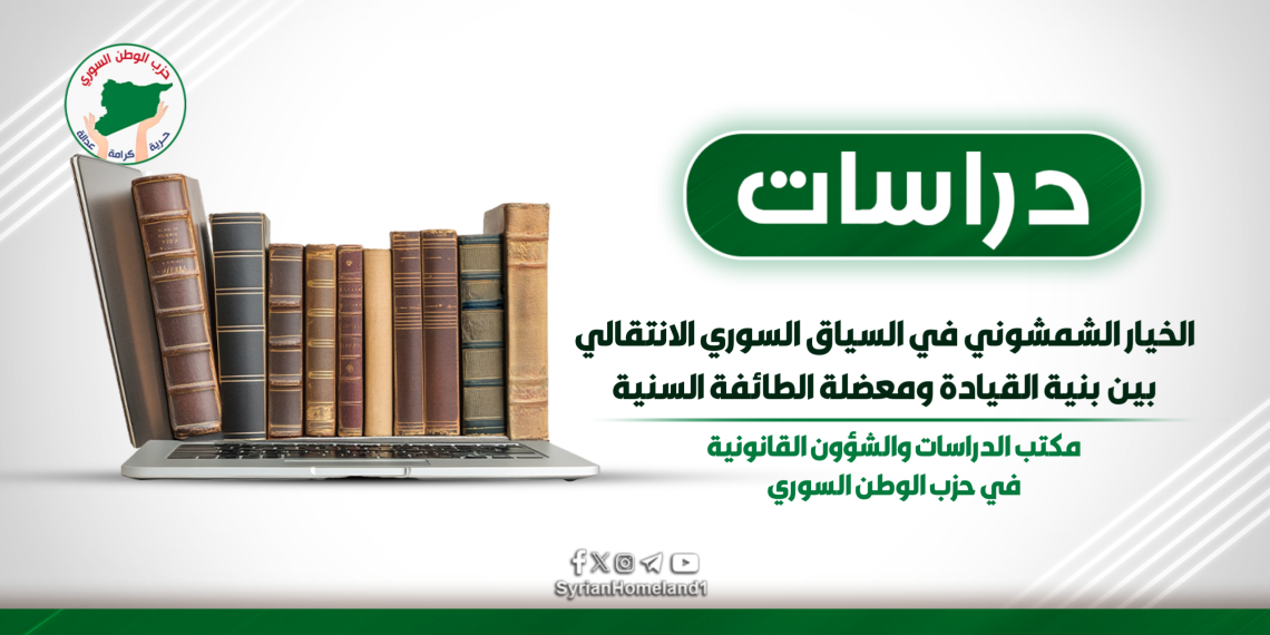 الخيار الشمشوني في السياق السوري الانتقالي بين بنية القيادة ومعضلة الطائفة السنية