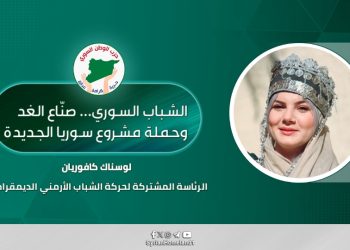 الشباب السوري… صنّاع الغد وحملة مشروع سوريا الجديدة