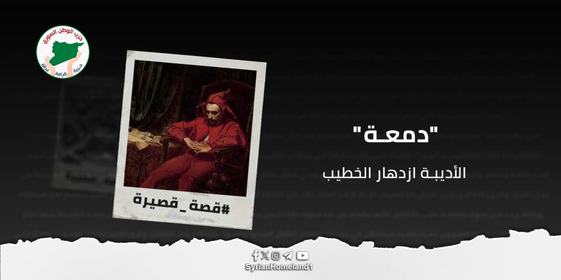 قصّة قصيرة “دمعة “