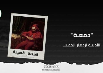 قصّة قصيرة “دمعة “