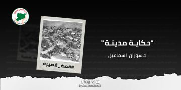 قصة قصيرة ” حكاية مدينة “