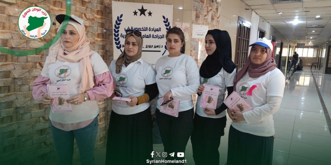 نساء حزب الوطن السوري يطلقن حملتهن التوعوية للوقاية من سرطان الثدي