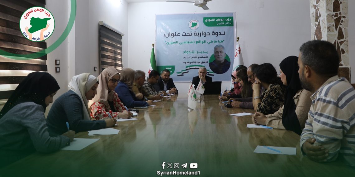 الشباب يقرؤون الواقع السياسي السوري في ندوة حوارية لحزب الوطن السوري