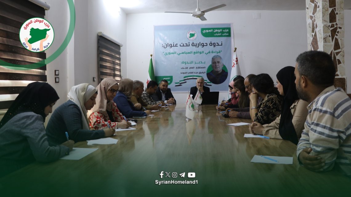 الشباب يقرؤون الواقع السياسي السوري في ندوة حوارية لحزب الوطن السوري