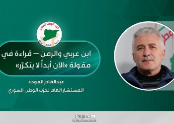 ابن عربي والزمن — قراءة في مقولة «الآن أبداً لا يتكرّر»