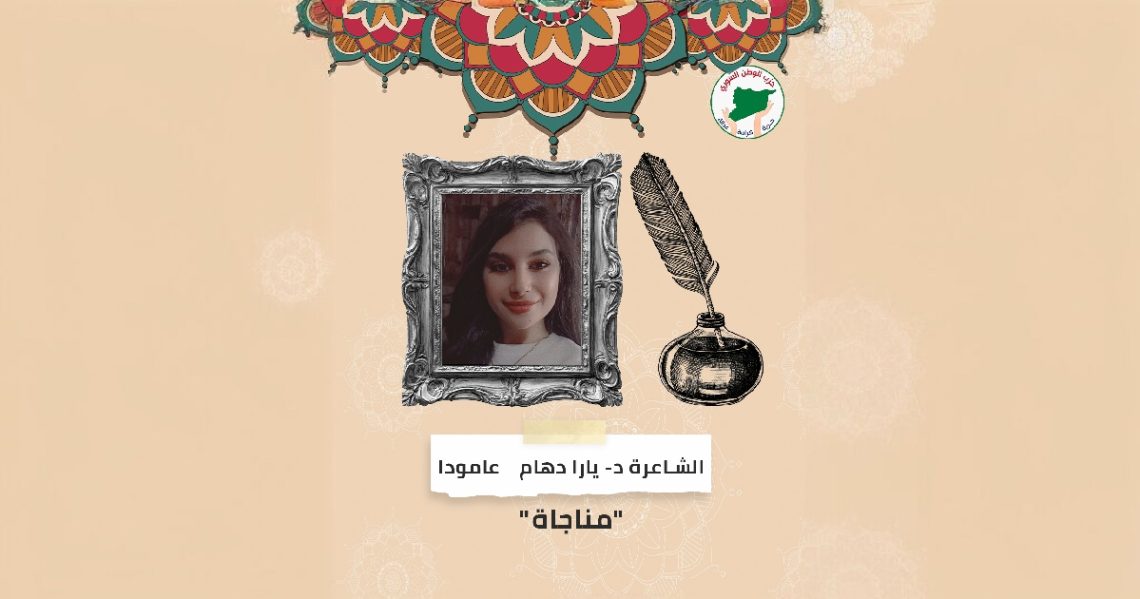 “مناجاة” – ثقافة
