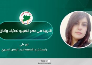 التربية في عصر التغيير: تحدّيات وآفاق