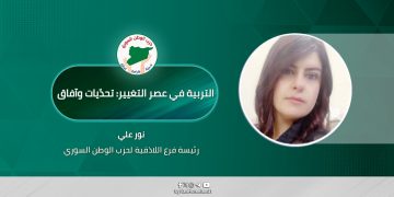 التربية في عصر التغيير: تحدّيات وآفاق