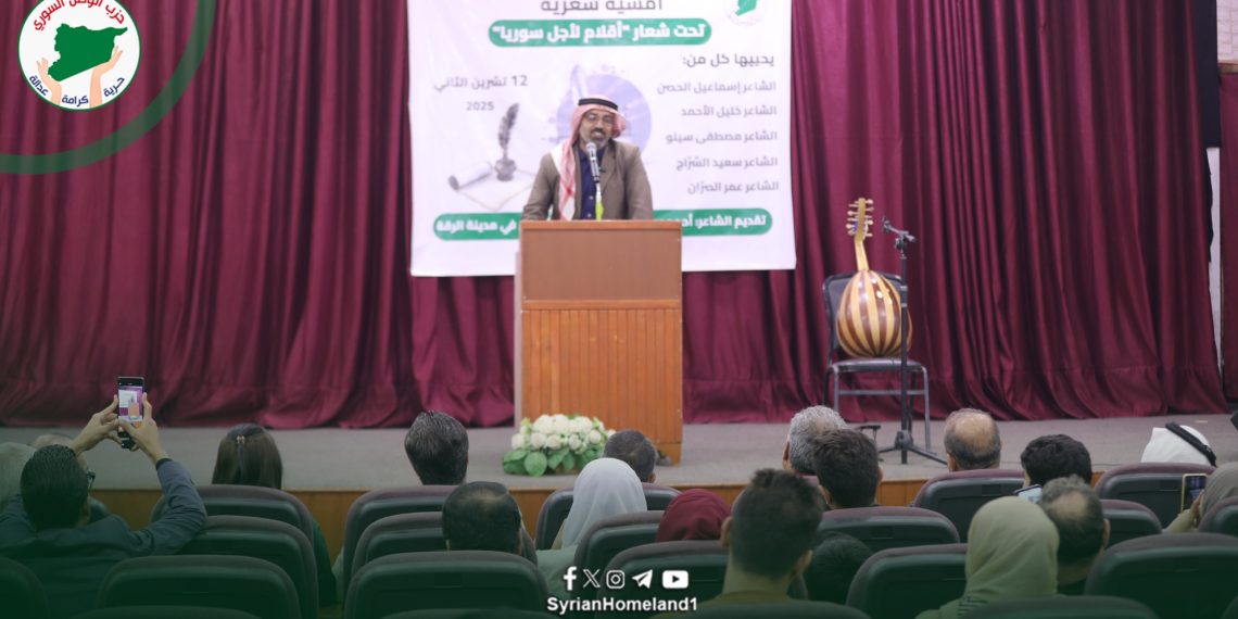 أمسية شعريّة في الرقة تنعش الذاكرة الثقافية برعاية من حزب الوطن السوري