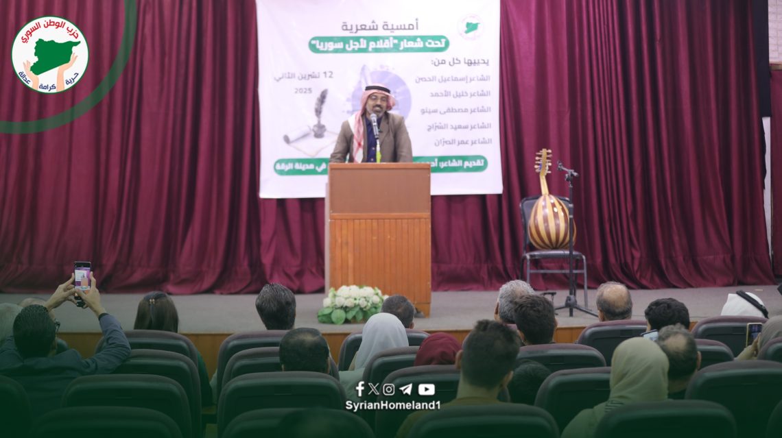 أمسية شعريّة في الرقة تنعش الذاكرة الثقافية برعاية من حزب الوطن السوري