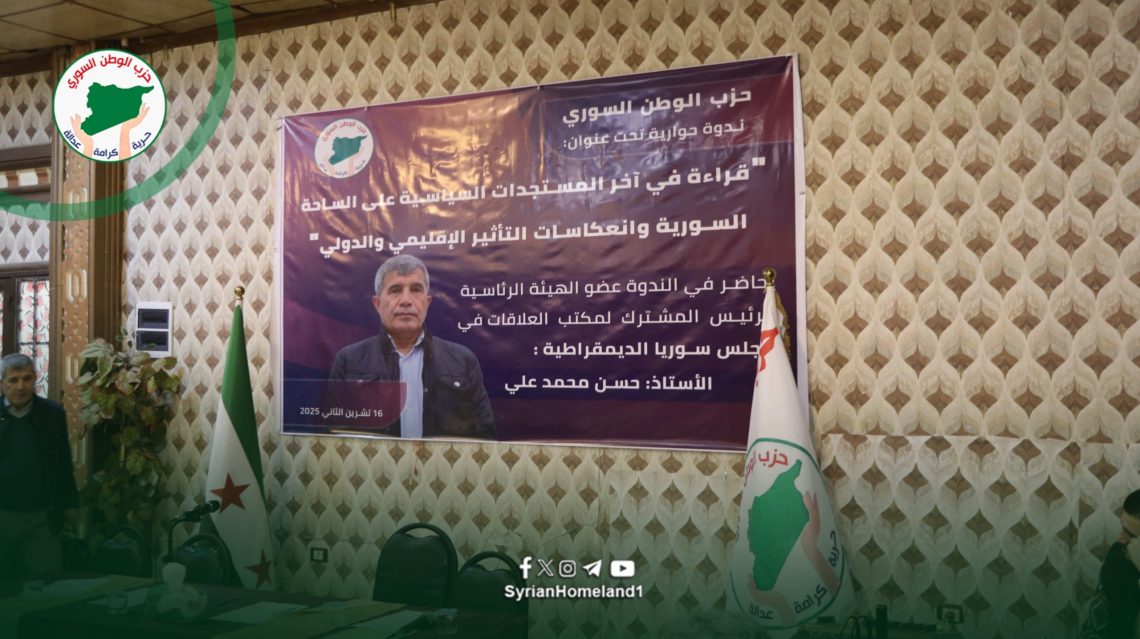 ندوة حوارية بحضور شخصيات مجتمعية ورسمية لمناقشة الواقع السوري وآفاق الحل