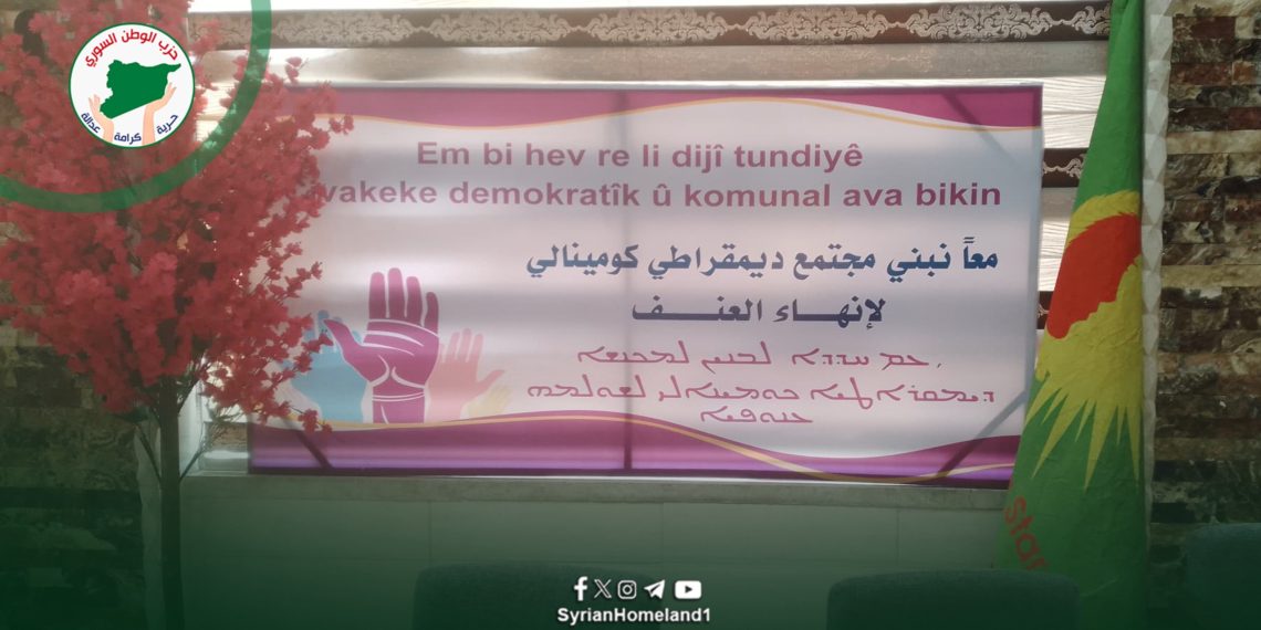 حزب الوطن السوري يشارك في فعاليّتين لمناهضة العنف ضد المرأة ويؤكّد ضرورة الانتقال إلى حلول عمليّة فاعلة