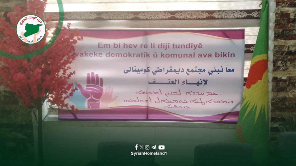 حزب الوطن السوري يشارك في فعاليّتين لمناهضة العنف ضد المرأة ويؤكّد ضرورة الانتقال إلى حلول عمليّة فاعلة