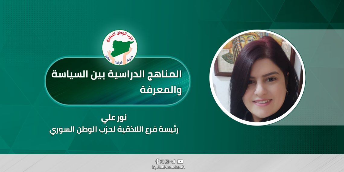 المناهج الدراسية بين السياسة والمعرفة