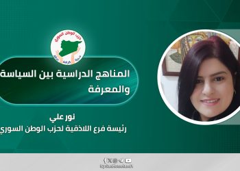 المناهج الدراسية بين السياسة والمعرفة