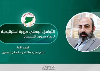 التّوافق الوطني ضرورة استراتيجية لـ بناء سوريا الجديدة