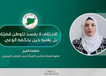 الاختلاف لا يفسد للوطن قضيّة بل يغنيه حين يحكمه الوعي