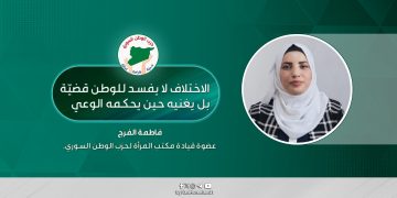 الاختلاف لا يفسد للوطن قضيّة بل يغنيه حين يحكمه الوعي