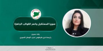 سوريا المستقبل وكسر القوالب الجاهزة