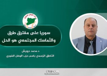 سوريا على مفترق طرق والتّماسك المجتمعي هو الحل 