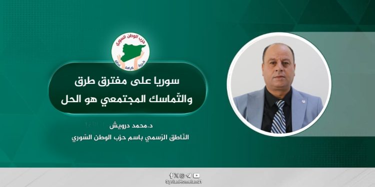 سوريا على مفترق طرق والتّماسك المجتمعي هو الحل 