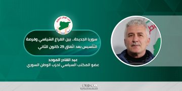 سوريا الجديدة.. بين الفراغ السّياسي وفرصة التّأسيس بعد اتّفاق 29 كانون الثاني