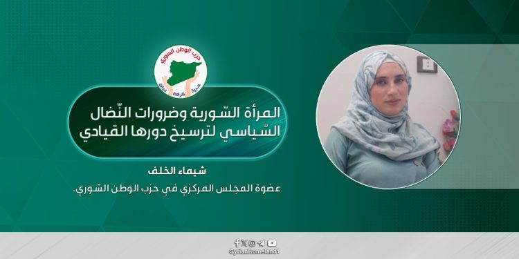 المرأة السّورية وضرورات النّضال السّياسي لترسيخ دورها القيادي