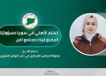 السّلم الأهلي في سوريا مسؤوليّة الجميع لبناء مجتمع آمن