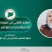 السّلم الأهلي في سوريا مسؤوليّة الجميع لبناء مجتمع آمن