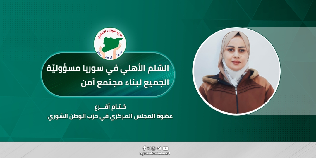 السّلم الأهلي في سوريا مسؤوليّة الجميع لبناء مجتمع آمن