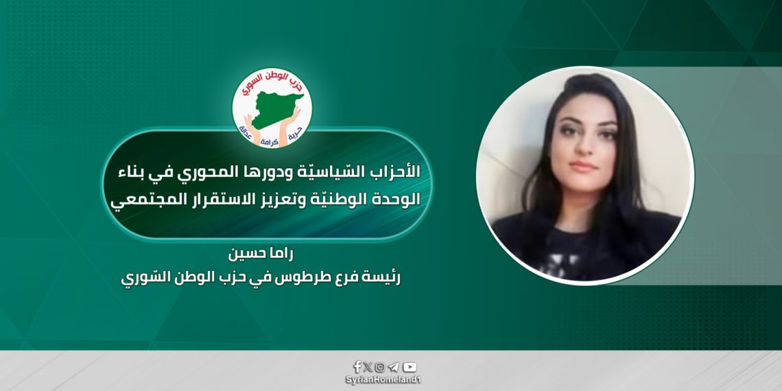 الأحزاب السّياسيّة ودورها المحوري في بناء الوحدة الوطنيّة وتعزيز الاستقرار المجتمعي 
