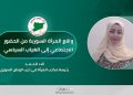 واقع المرأة السورية من الحضور الاجتماعي إلى الغياب السياسي