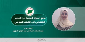 واقع المرأة السورية من الحضور الاجتماعي إلى الغياب السياسي