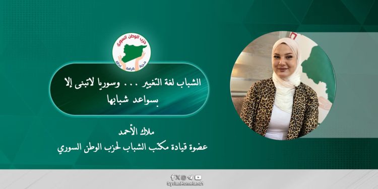 الشّباب لغة التغيير… وسوريا لا تُبنى إلا بسواعد شبابها