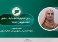 حين تتراجع الثّقة..كيف ينهض المجتمع من جديد؟