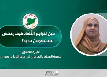 حين تتراجع الثّقة..كيف ينهض المجتمع من جديد؟