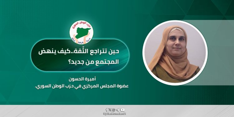 حين تتراجع الثّقة..كيف ينهض المجتمع من جديد؟