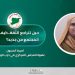 حين تتراجع الثّقة..كيف ينهض المجتمع من جديد؟