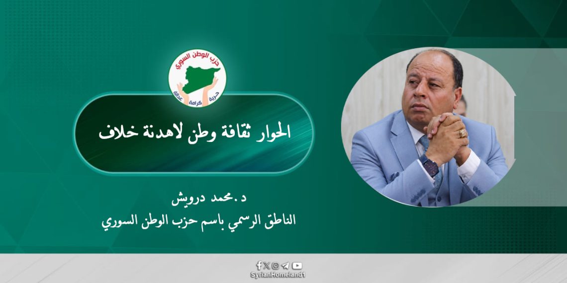 الحوار ثقافة وطن لا هدنة خلاف