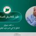 الحوار ثقافة وطن لا هدنة خلاف