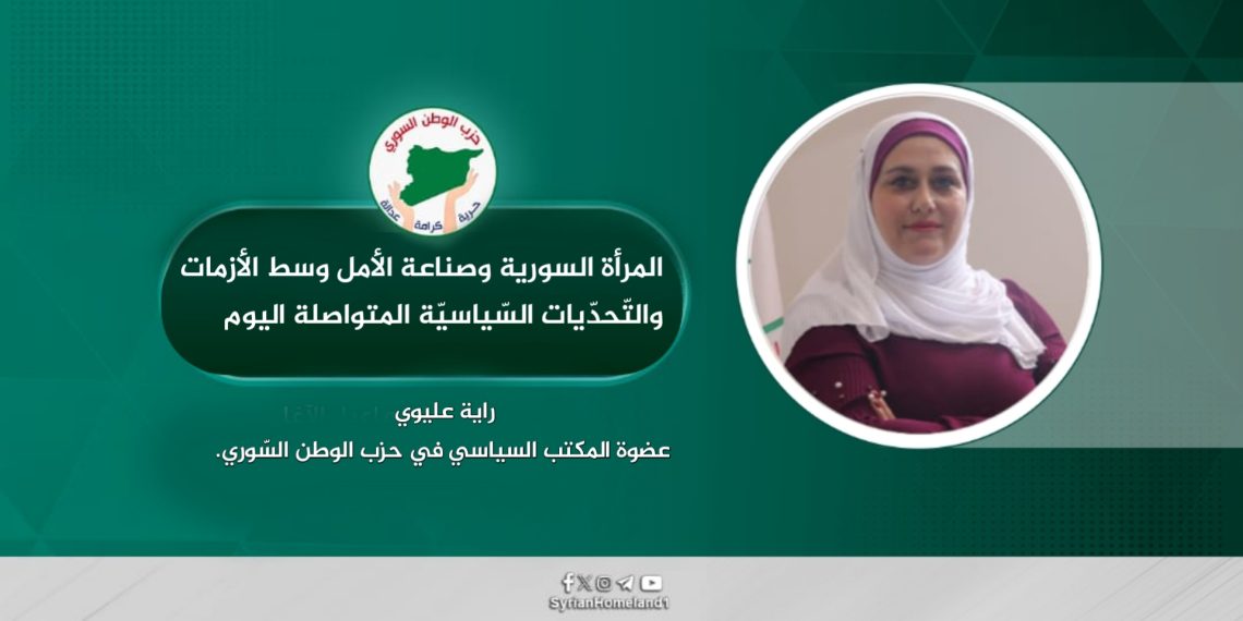 المرأة السورية وصناعة الأمل وسط الأزمات والتّحدّيات السّياسيّة المتواصلة اليوم