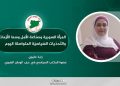 المرأة السورية وصناعة الأمل وسط الأزمات والتّحدّيات السّياسيّة المتواصلة اليوم