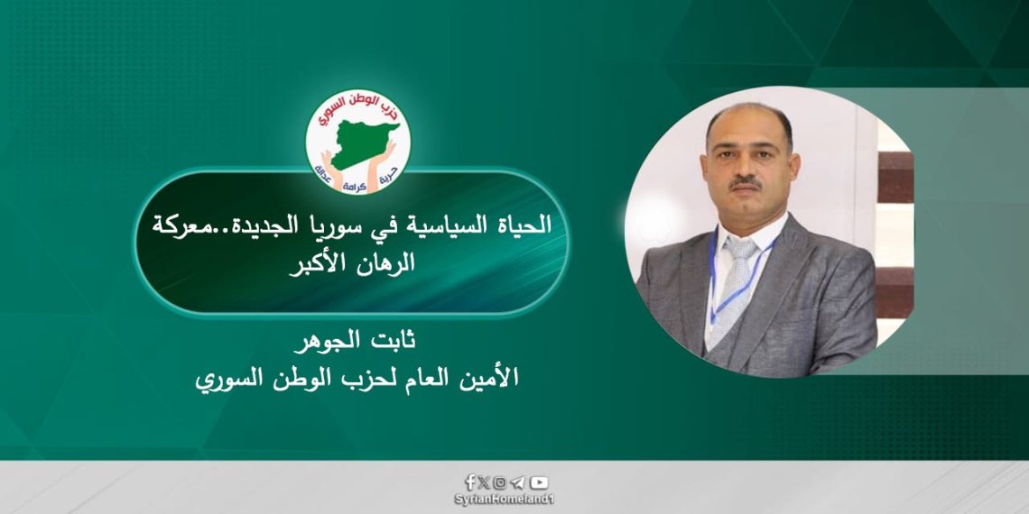 الحياة السياسية في سوريا الجديدة .. معركة الرهان الأكبر