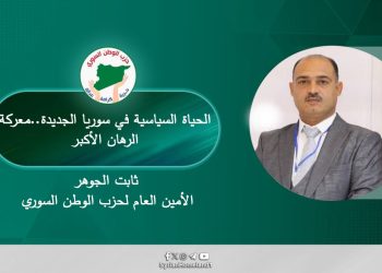 الحياة السياسية في سوريا الجديدة .. معركة الرهان الأكبر