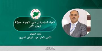 الحياة السياسية في سوريا الجديدة .. معركة الرهان الأكبر