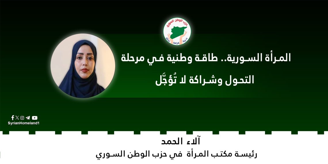 المرأة السورية.. طاقة وطنية في مرحلة التحول وشراكة لا تُؤجَّل