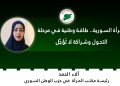 المرأة السورية.. طاقة وطنية في مرحلة التحول وشراكة لا تُؤجَّل