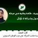 المرأة السورية.. طاقة وطنية في مرحلة التحول وشراكة لا تُؤجَّل
