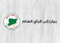 بيان إلى الرأي العام  ( بخصوص إتمام عملية الإندماج بين قسد والحكومة السورية )